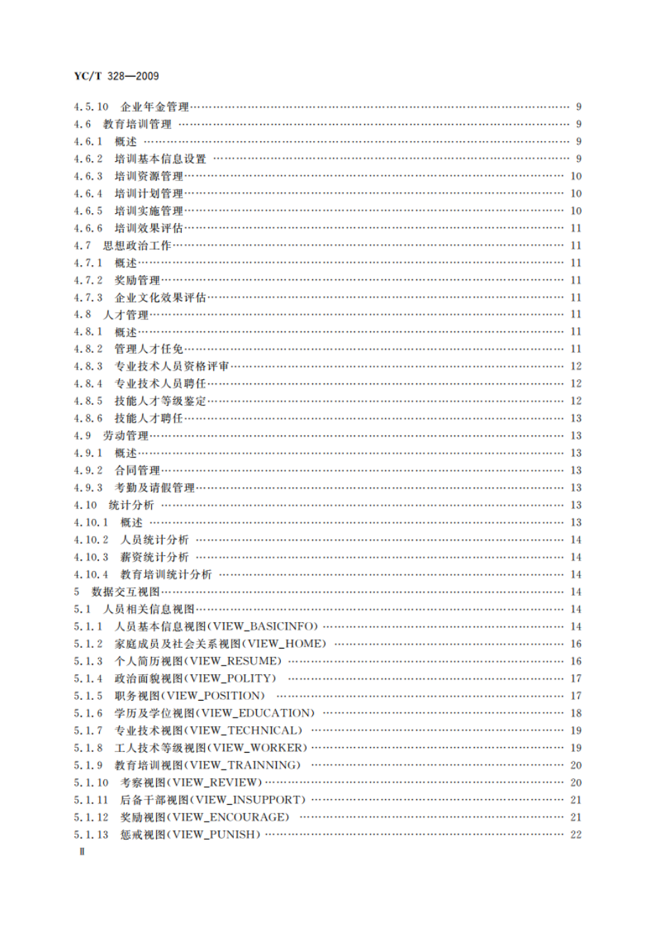 烟草行业人力资源信息系统 基本功能规范 YCT 328-2009.pdf_第3页