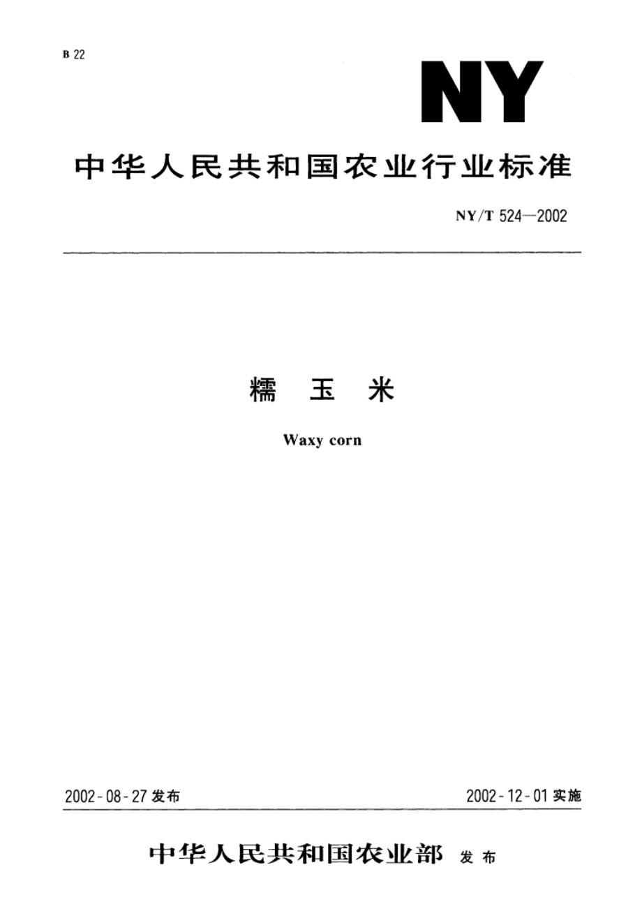 糯玉米 NYT 524-2002.pdf_第1页