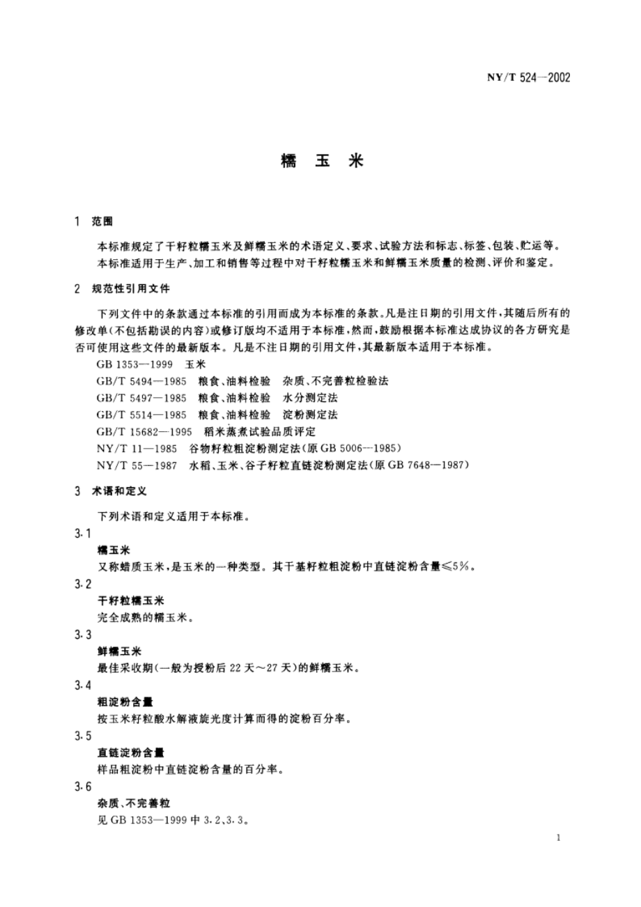 糯玉米 NYT 524-2002.pdf_第3页