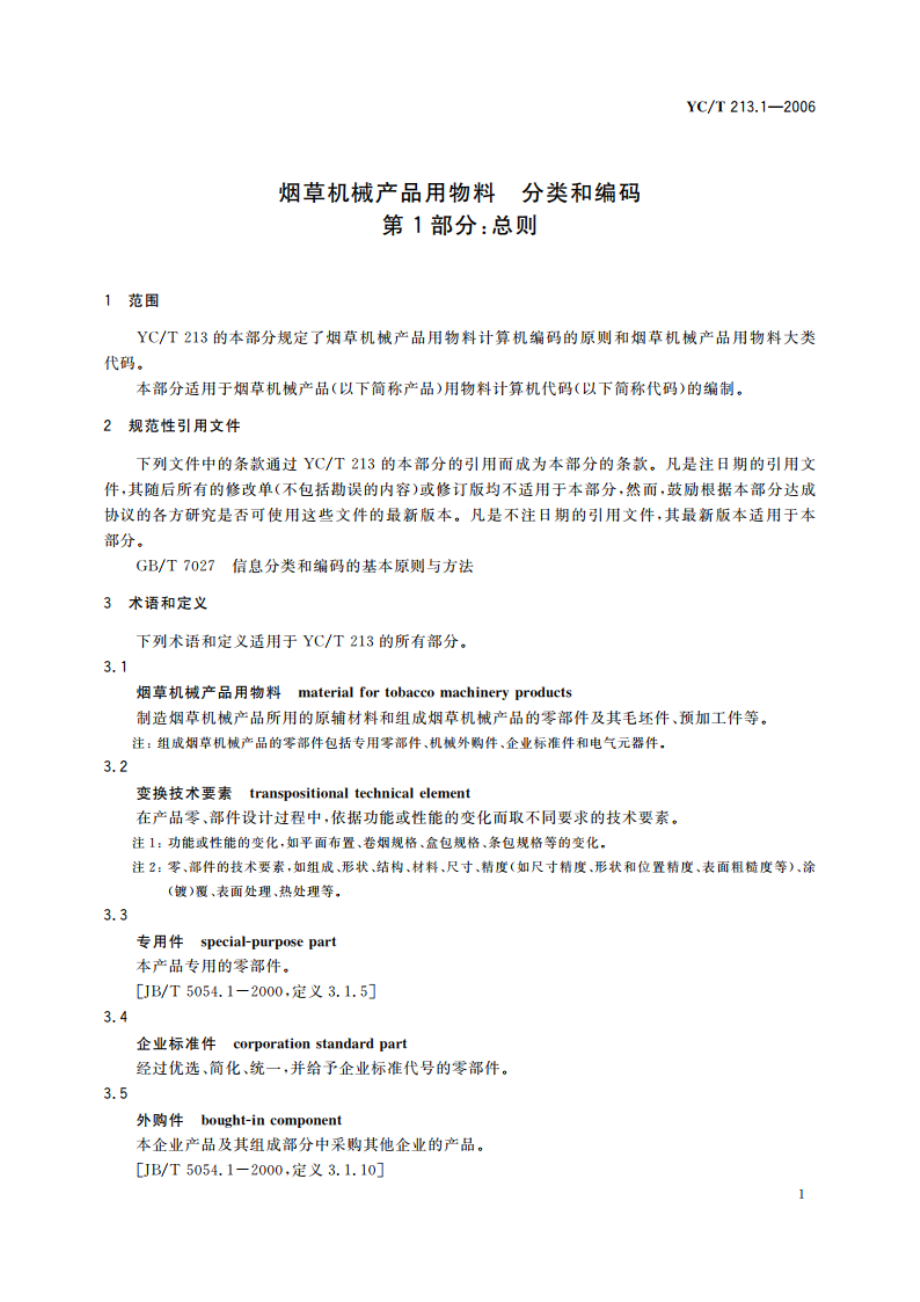 烟草机械产品用物料 分类和编码 第1部分：总则 YCT 213.1-2006.pdf_第3页