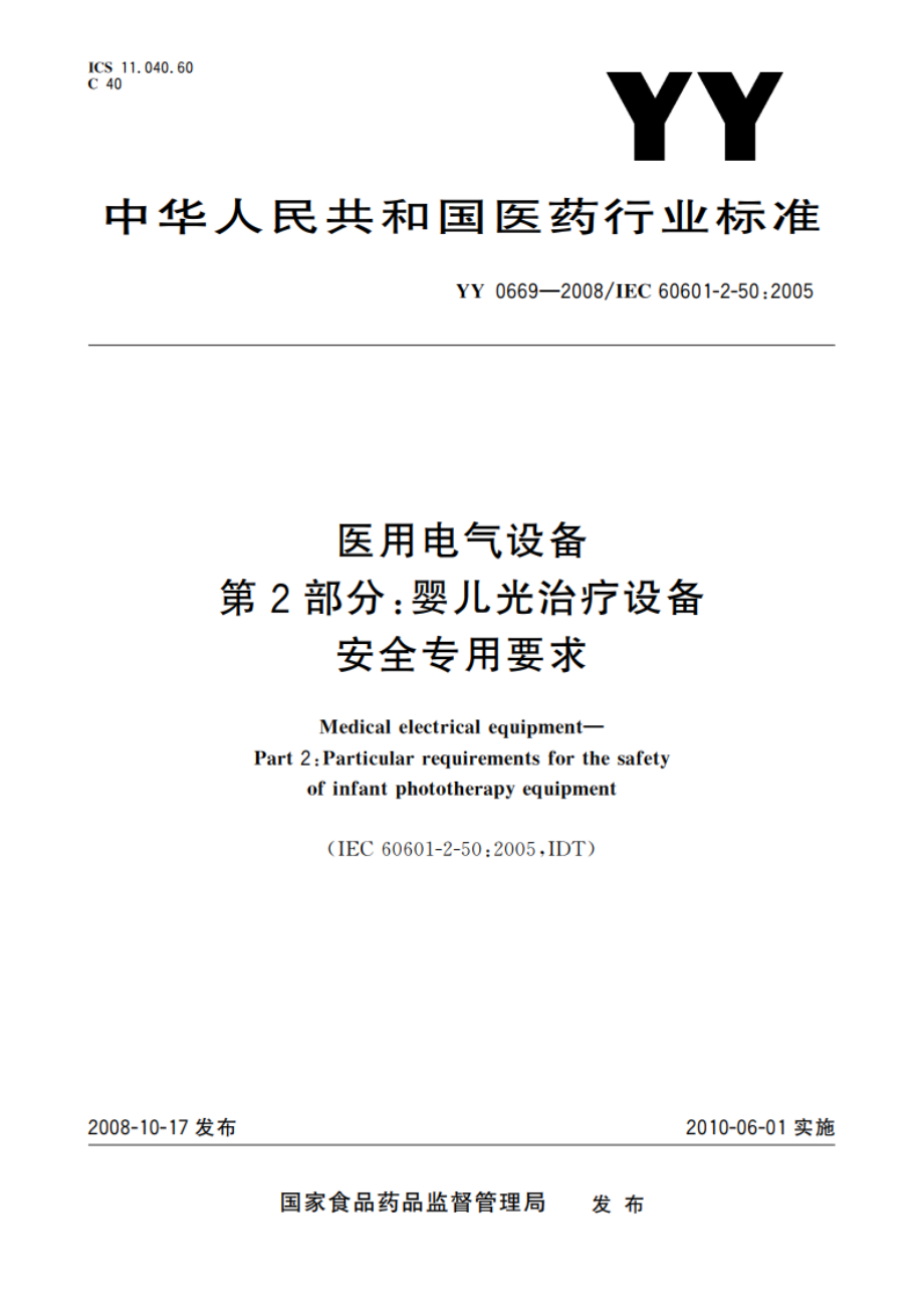 医用电气设备 第2部分：婴儿光治疗设备安全专用要求 YY 0669-2008.pdf_第1页