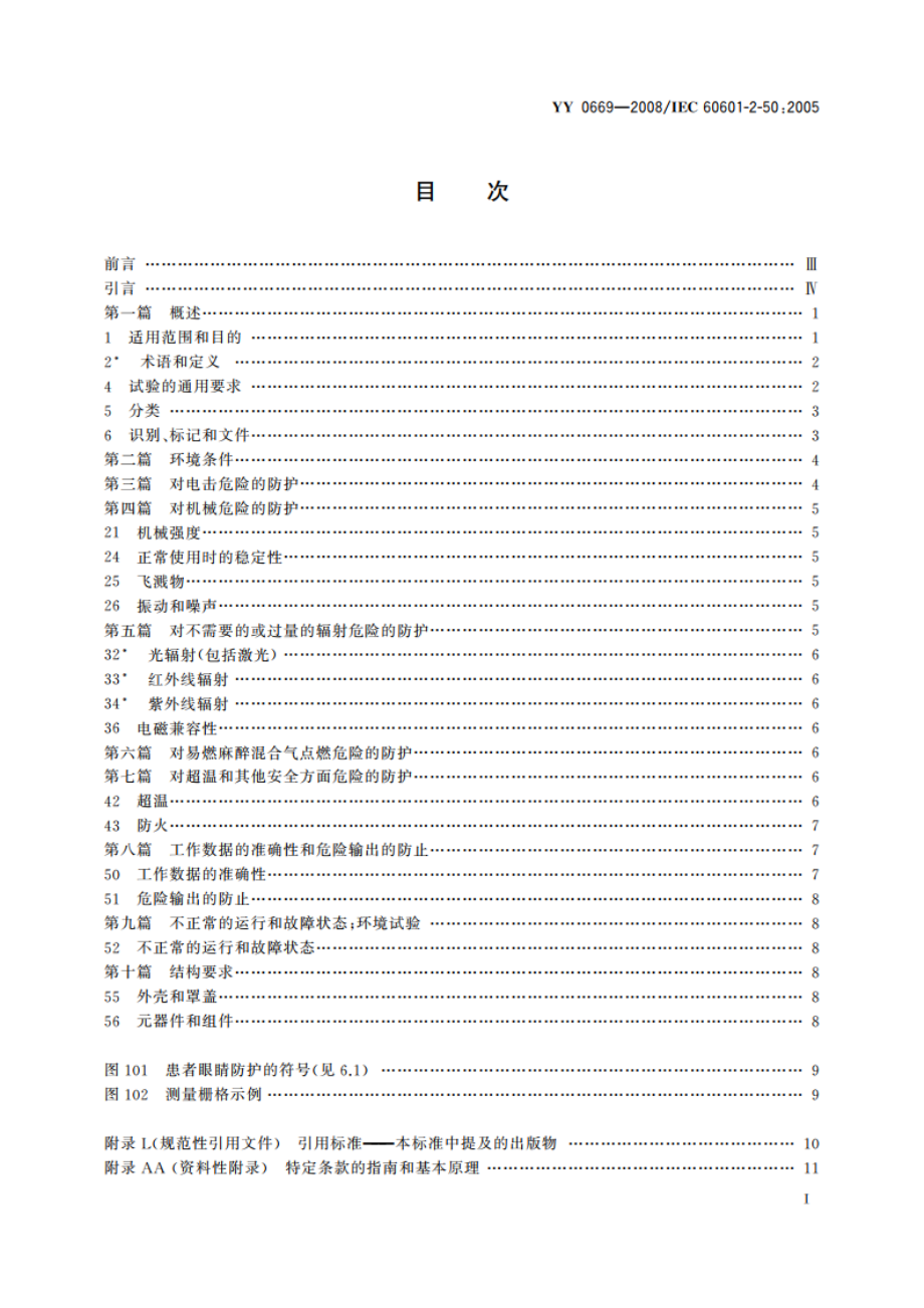 医用电气设备 第2部分：婴儿光治疗设备安全专用要求 YY 0669-2008.pdf_第3页