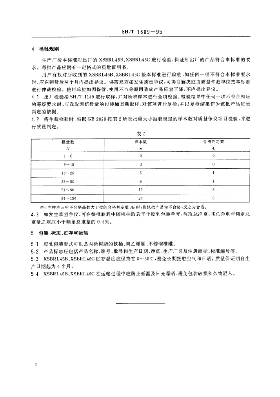 羧基丁苯胶乳 SHT 1609-1995.pdf_第3页