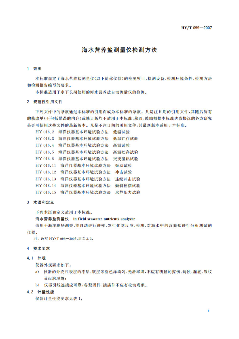 海水营养盐测量仪检测方法 HYT 099-2007.pdf_第3页