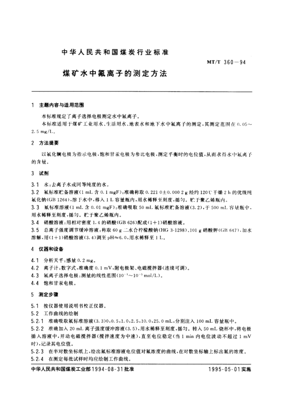 煤矿水中氟离子的测定方法 MTT 360-1994.pdf_第3页