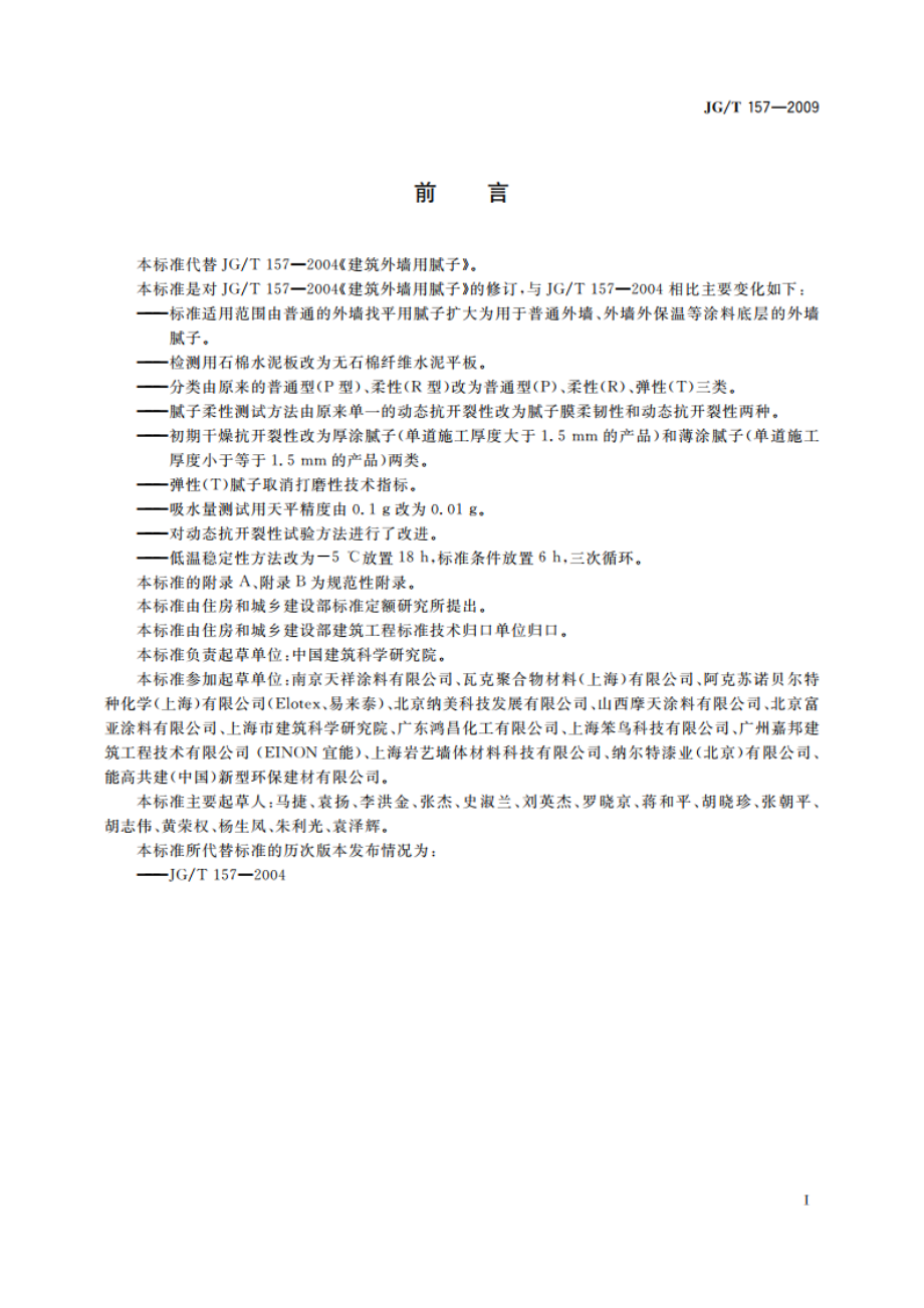 建筑外墙用腻子 JGT 157-2009.pdf_第2页