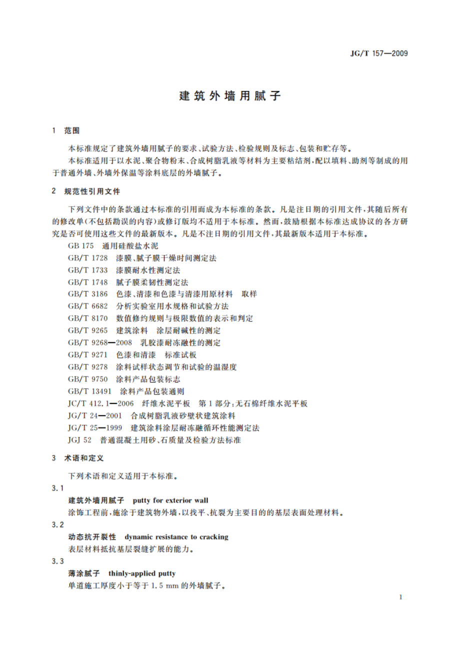 建筑外墙用腻子 JGT 157-2009.pdf_第3页