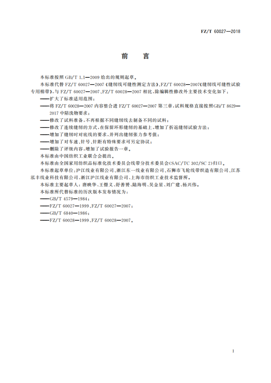 缝纫线可缝性测定方法 FZT 60027-2018.pdf_第2页