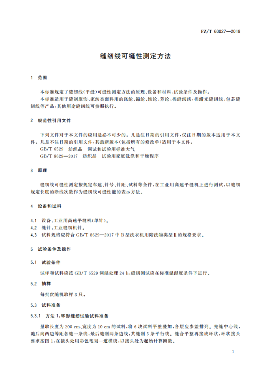 缝纫线可缝性测定方法 FZT 60027-2018.pdf_第3页