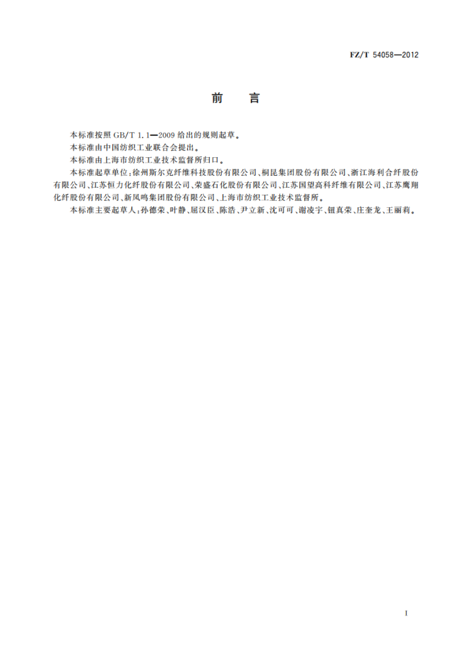 涤纶预取向丝牵伸丝(POYFDY)异收缩混纤丝 FZT 54058-2012.pdf_第2页