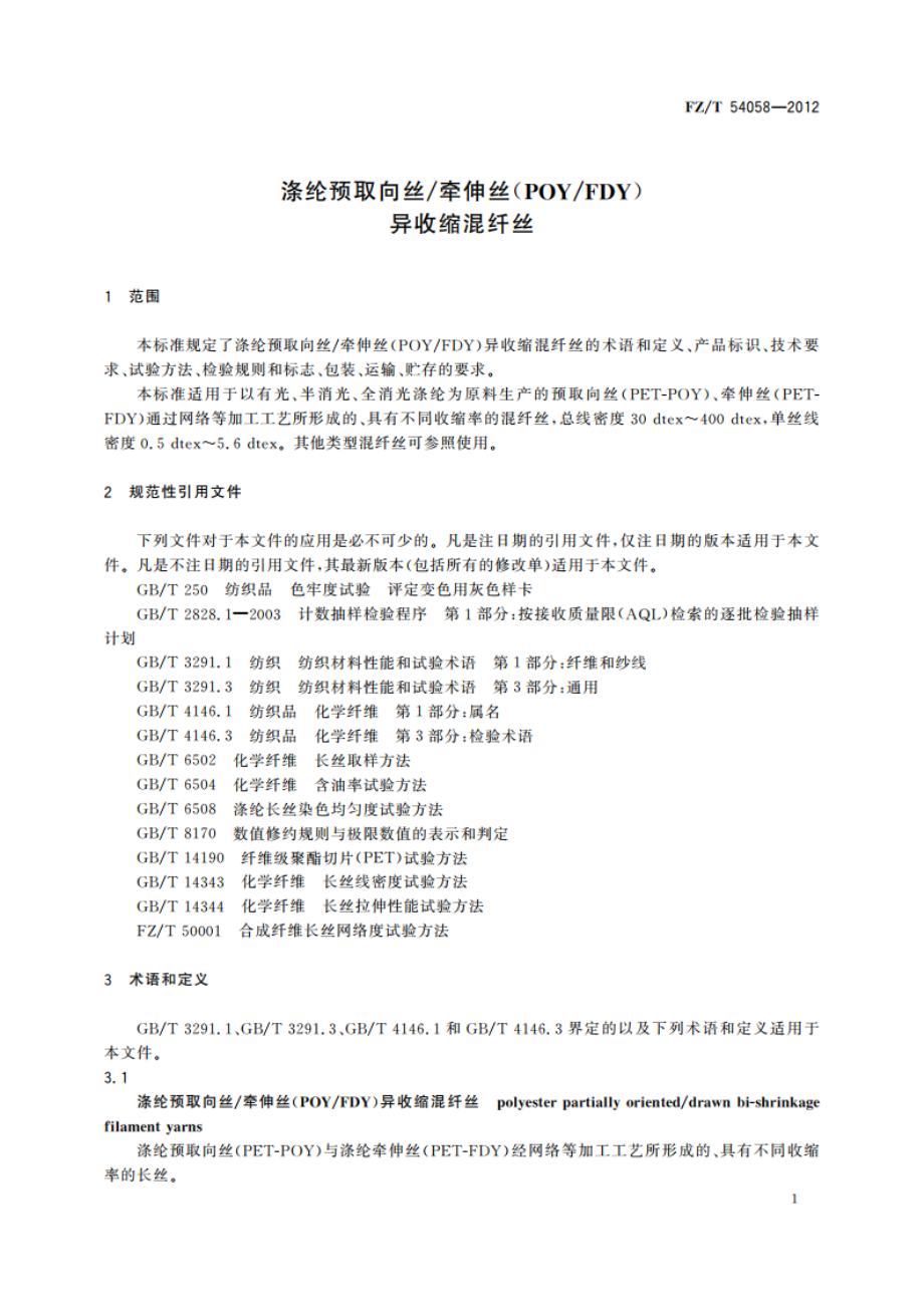 涤纶预取向丝牵伸丝(POYFDY)异收缩混纤丝 FZT 54058-2012.pdf_第3页