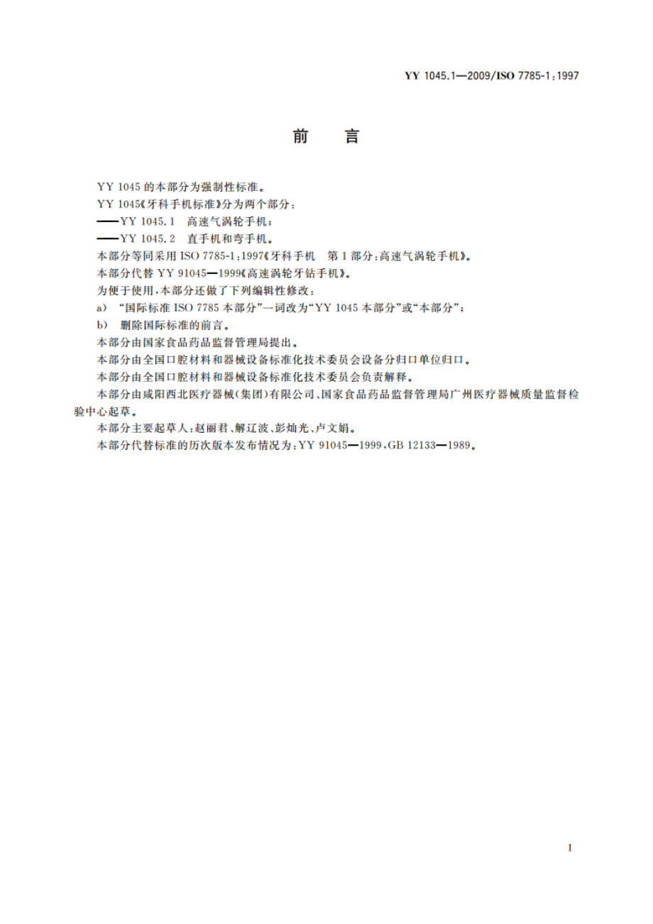 牙科手机 第1部分：高速气涡轮手机 YY 1045.1-2009.pdf_第2页