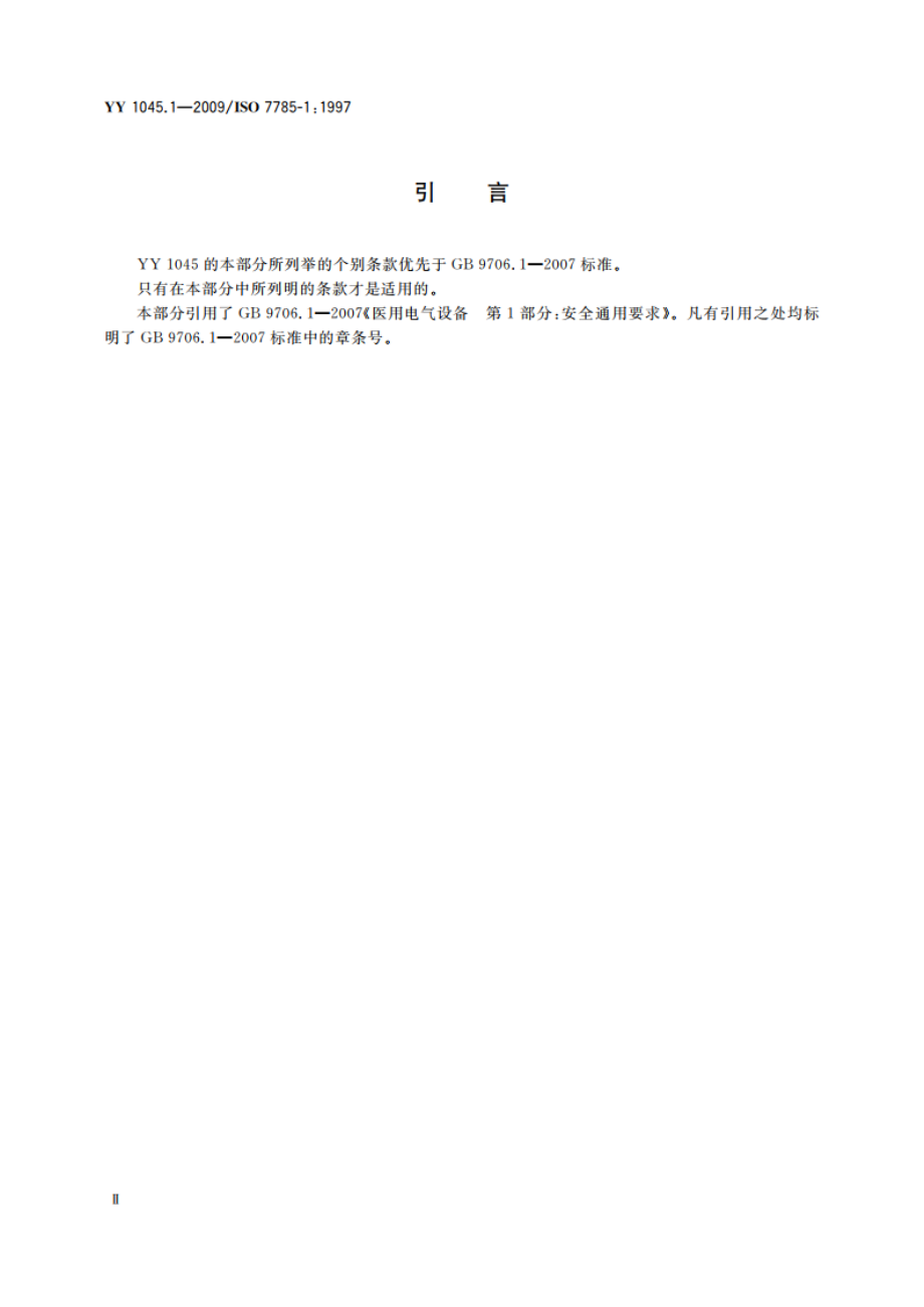 牙科手机 第1部分：高速气涡轮手机 YY 1045.1-2009.pdf_第3页