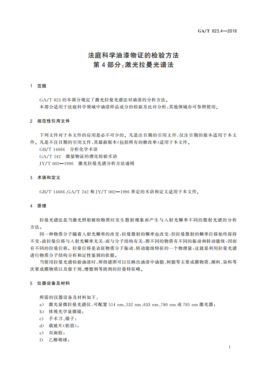 法庭科学油漆物证的检验方法 第4部分：激光拉曼光谱法 GAT 823.4-2018.pdf_第3页