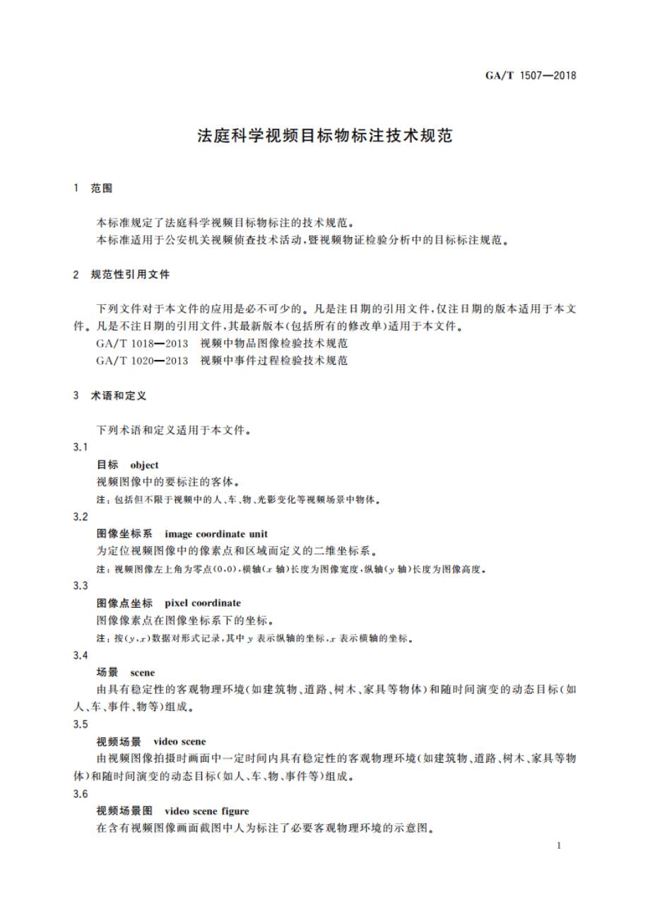 法庭科学视频目标物标注技术规范 GAT 1507-2018.pdf_第3页