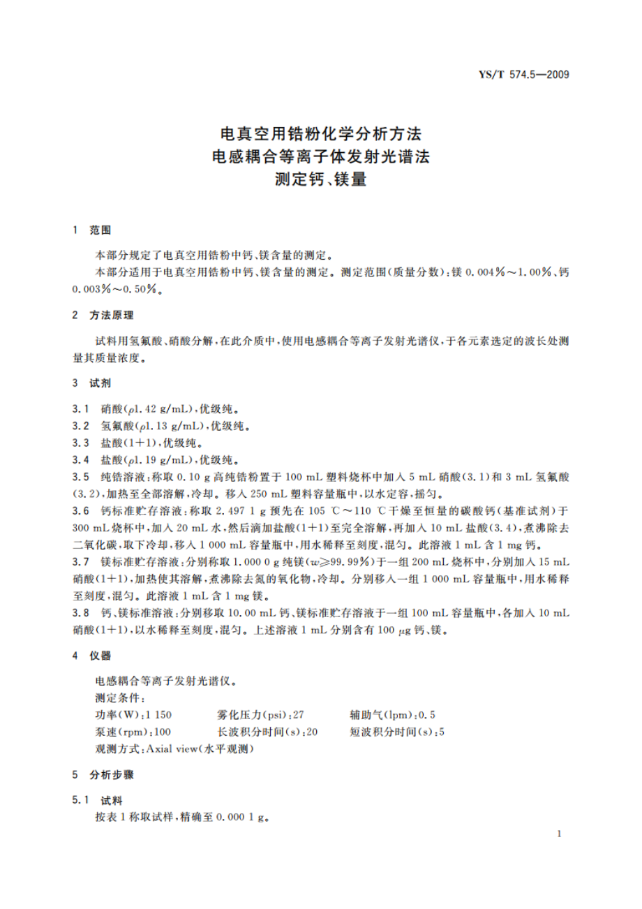 电真空用锆粉化学分析方法 电感耦合等离子体发射光谱法 测定钙、镁量 YST 574.5-2009.pdf_第3页