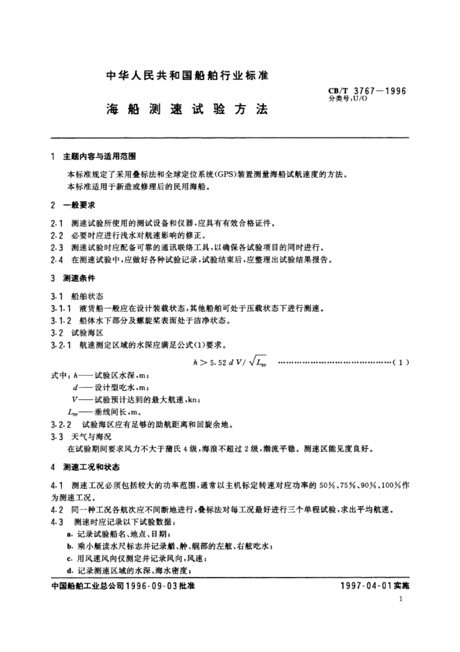 海船测速试验方法 CBT 3767-1996.pdf_第2页