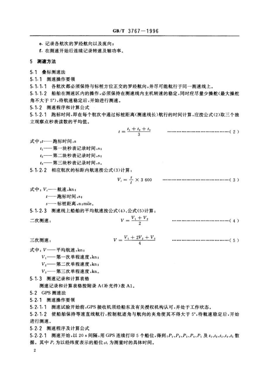 海船测速试验方法 CBT 3767-1996.pdf_第3页