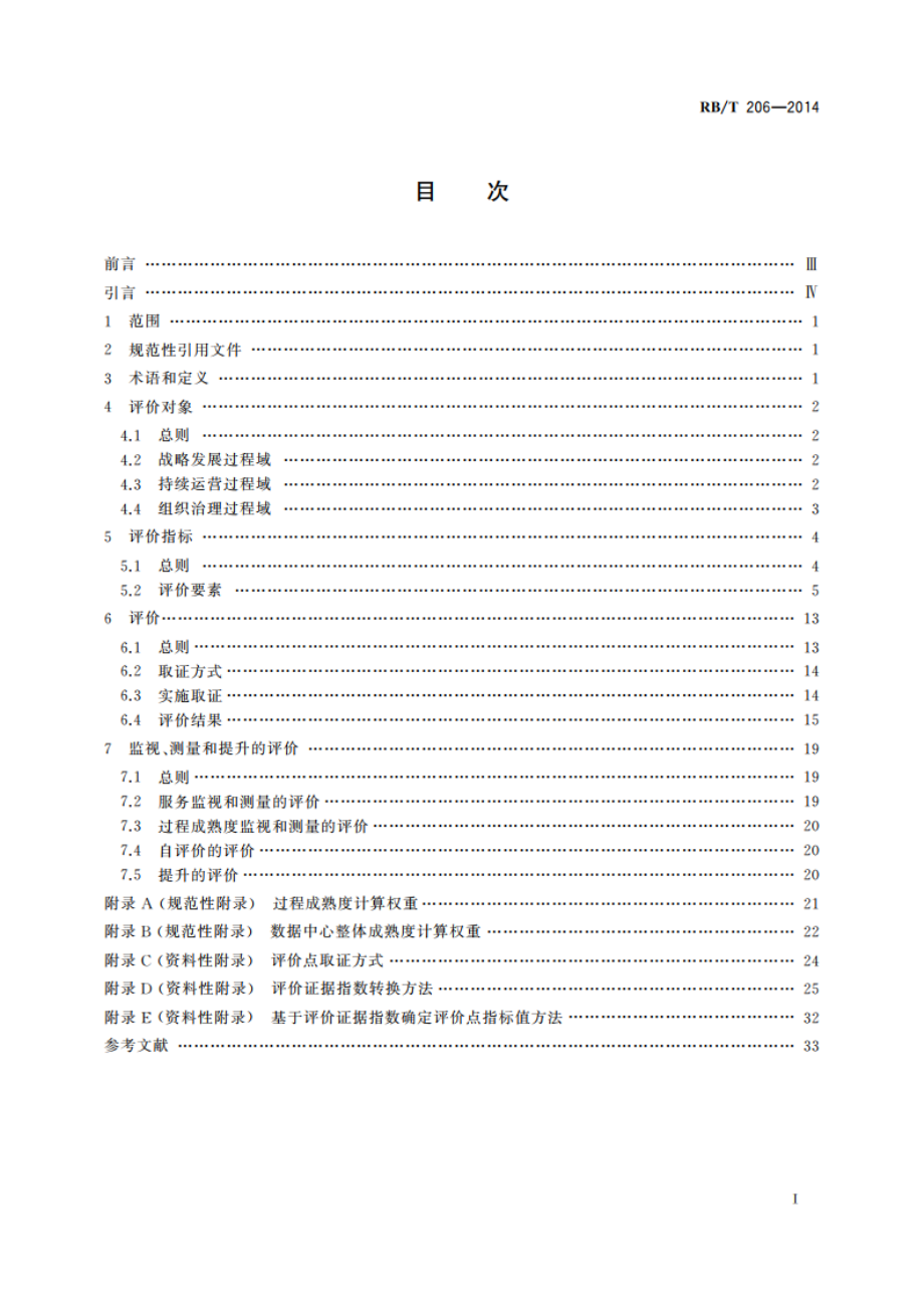 数据中心服务能力成熟度评价要求 RBT 206-2014.pdf_第2页