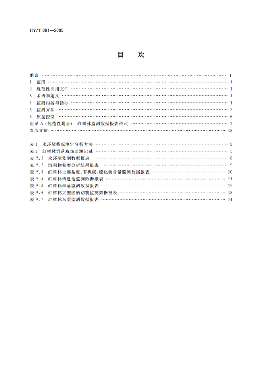 红树林生态监测技术规程 HYT 081-2005.pdf_第2页