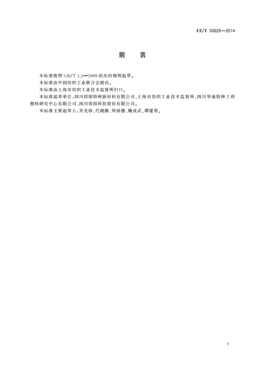 聚苯硫醚纤维耐酸、耐碱、耐高温性能试验方法 FZT 50026-2014.pdf_第3页