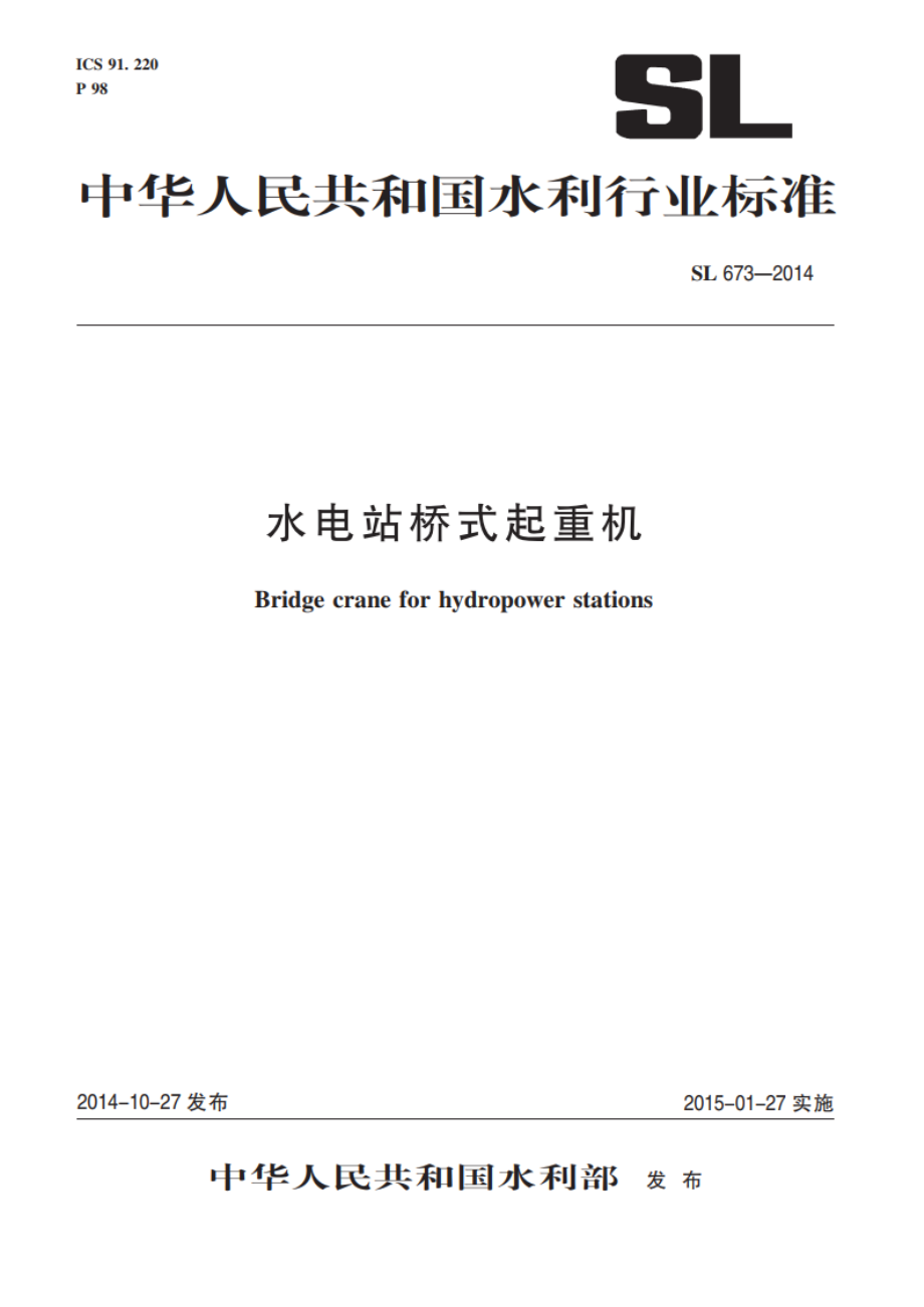 水电站桥式起重机 SL 673-2014.pdf_第1页