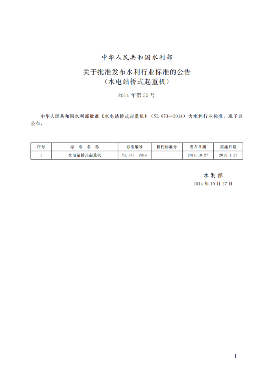 水电站桥式起重机 SL 673-2014.pdf_第2页