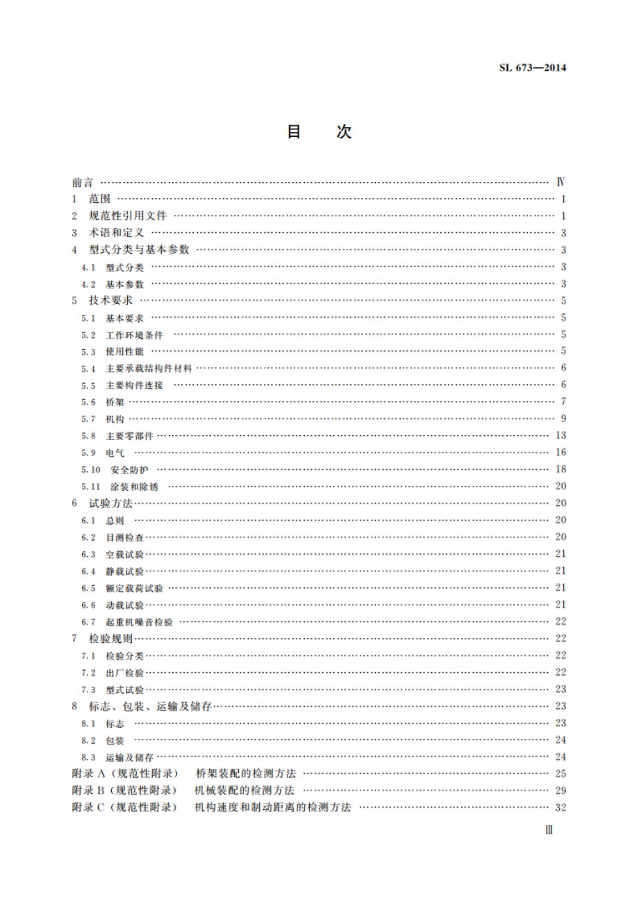 水电站桥式起重机 SL 673-2014.pdf_第3页