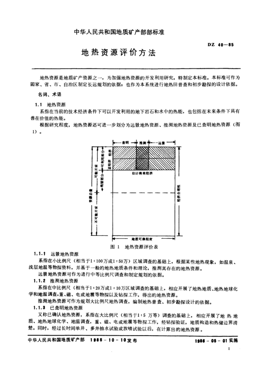 地热资源评价方法 DZ 40-1985.pdf_第2页