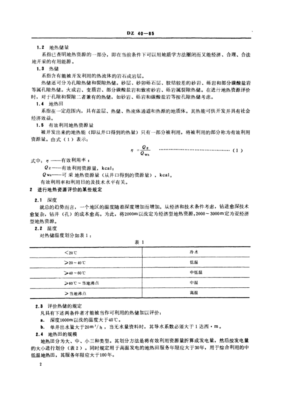 地热资源评价方法 DZ 40-1985.pdf_第3页