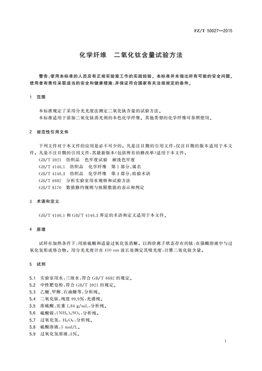 化学纤维 二氧化钛含量试验方法 FZT 50027-2015.pdf_第3页