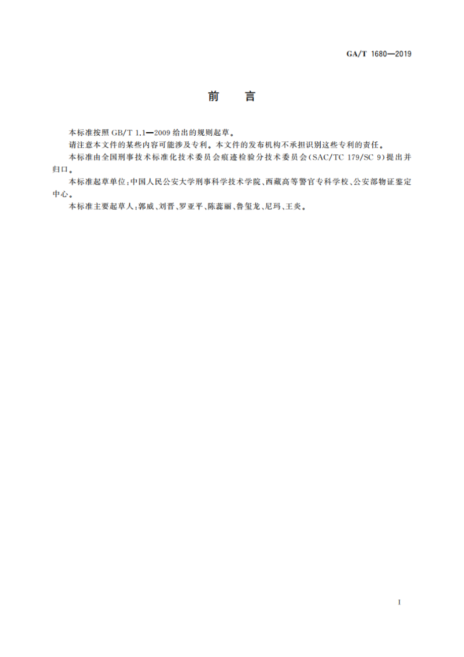 法庭科学 平面灰尘痕迹溴甲酚蓝增强方法 GAT 1680-2019.pdf_第2页