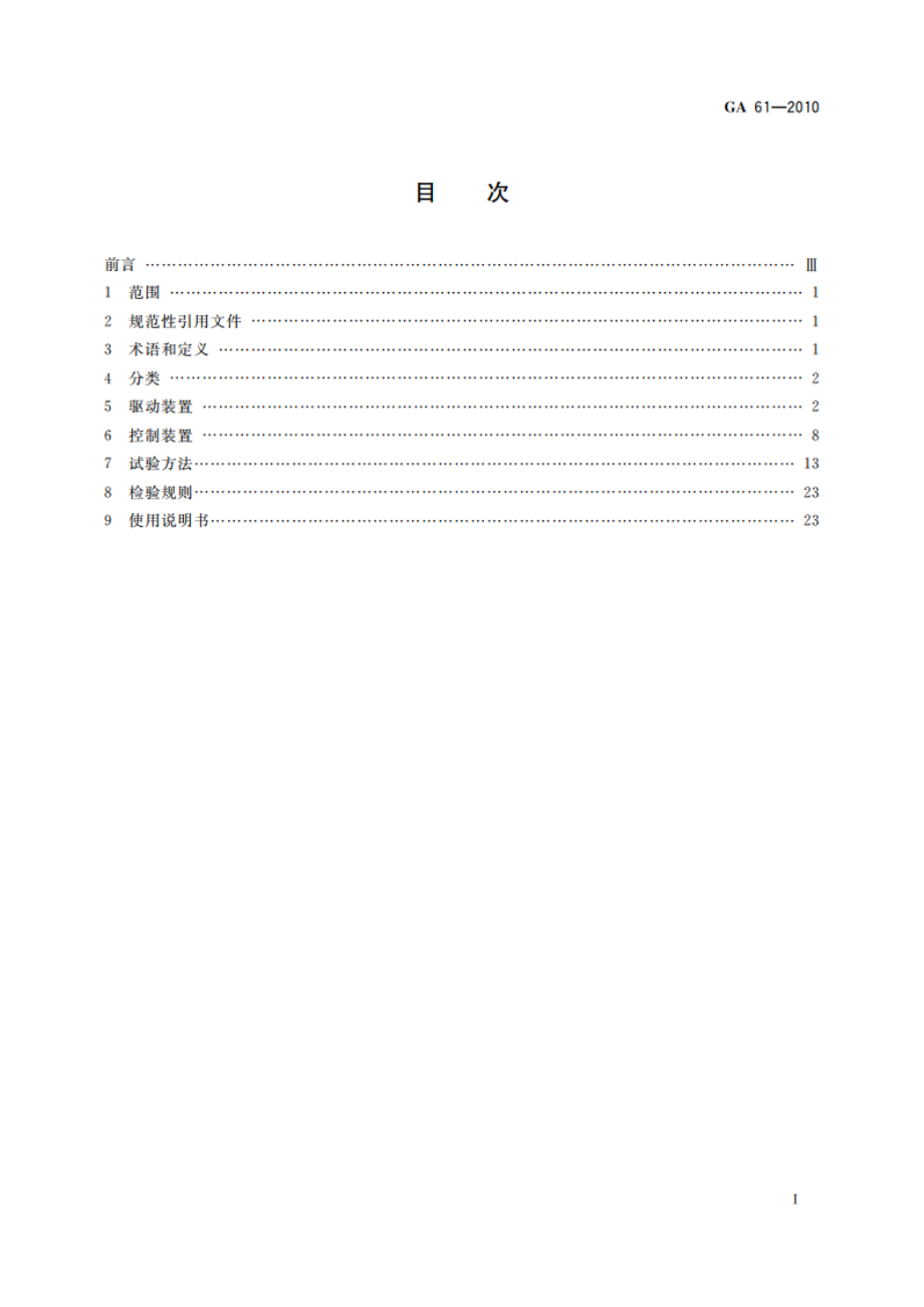 固定灭火系统驱动、控制装置通用技术条件 GA 61-2010.pdf_第2页