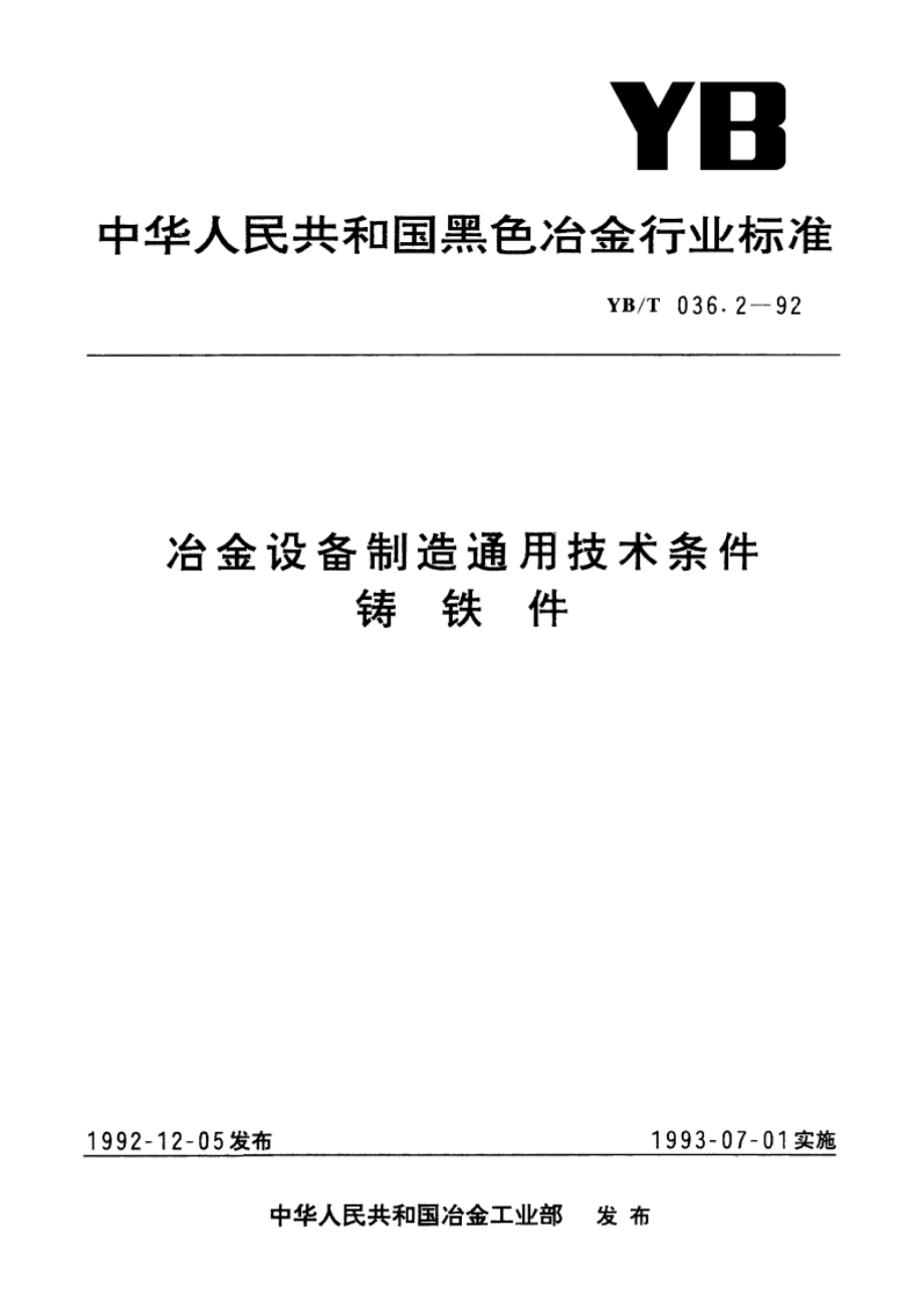 冶金设备制造通用技术条件铸铁件 YBT 036.2-1992.pdf_第1页