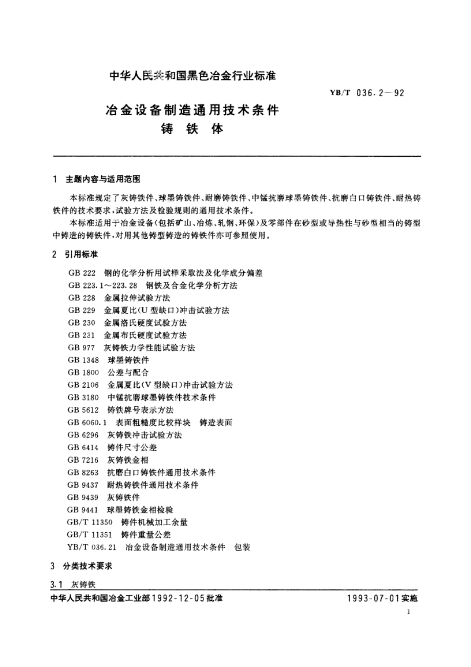 冶金设备制造通用技术条件铸铁件 YBT 036.2-1992.pdf_第2页