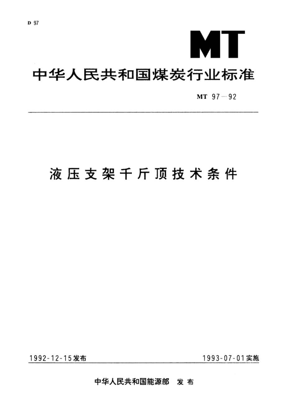 液压支架千斤顶技术条件 MT 97-1992.pdf_第1页