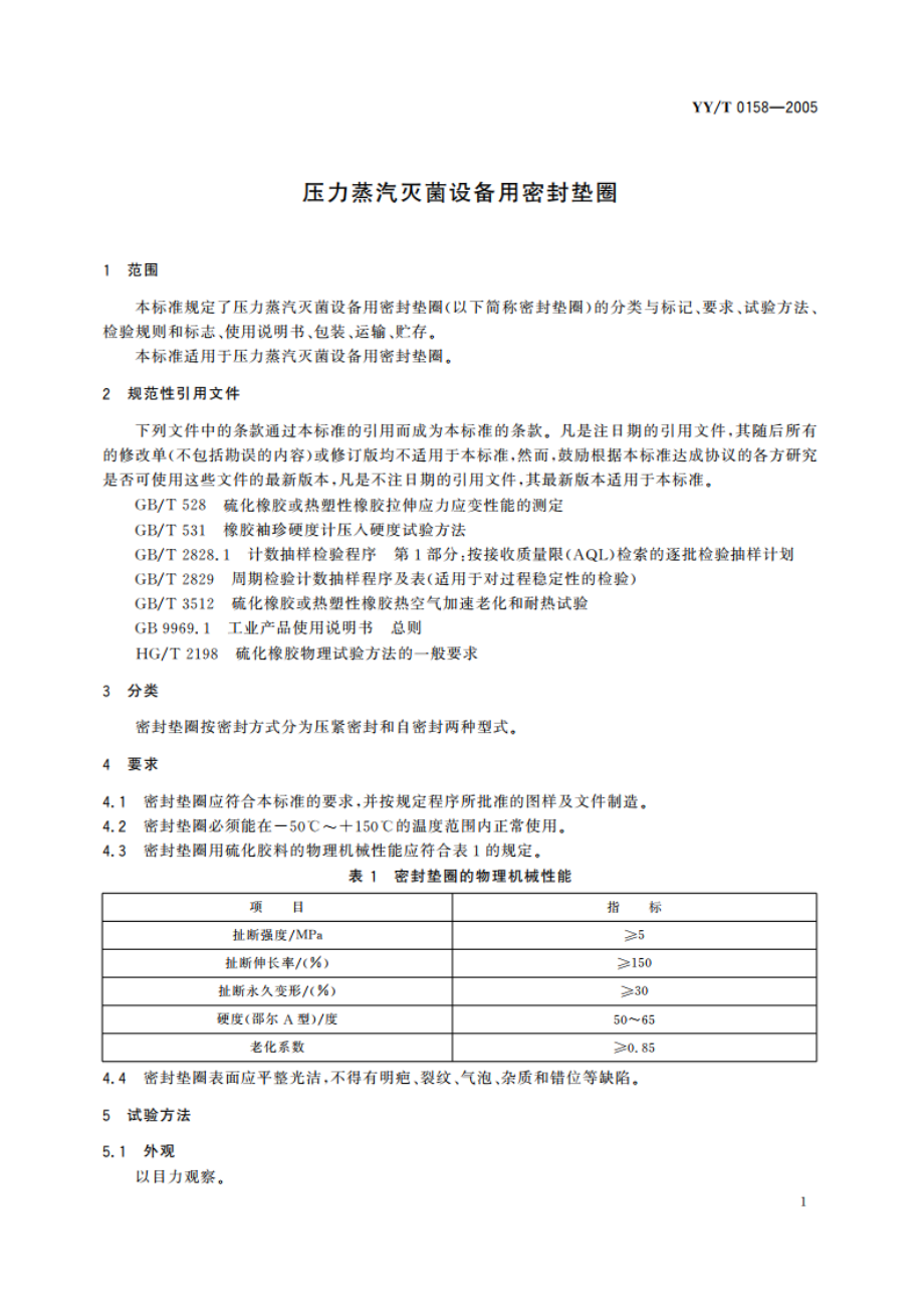 压力蒸汽灭菌设备用密封垫圈 YYT 0158-2005.pdf_第3页