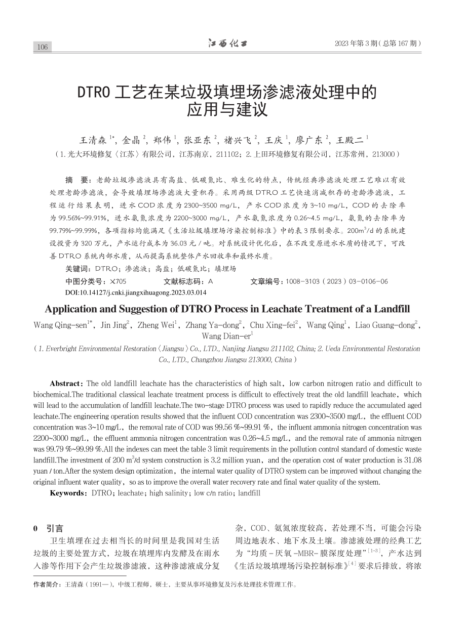 DTRO工艺在某垃圾填埋场渗滤液处理中的应用与建议_王清森.pdf_第1页