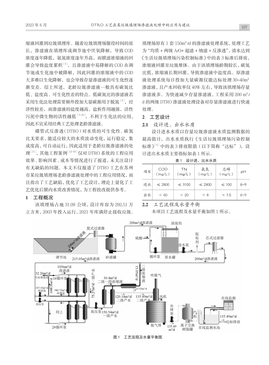 DTRO工艺在某垃圾填埋场渗滤液处理中的应用与建议_王清森.pdf_第2页