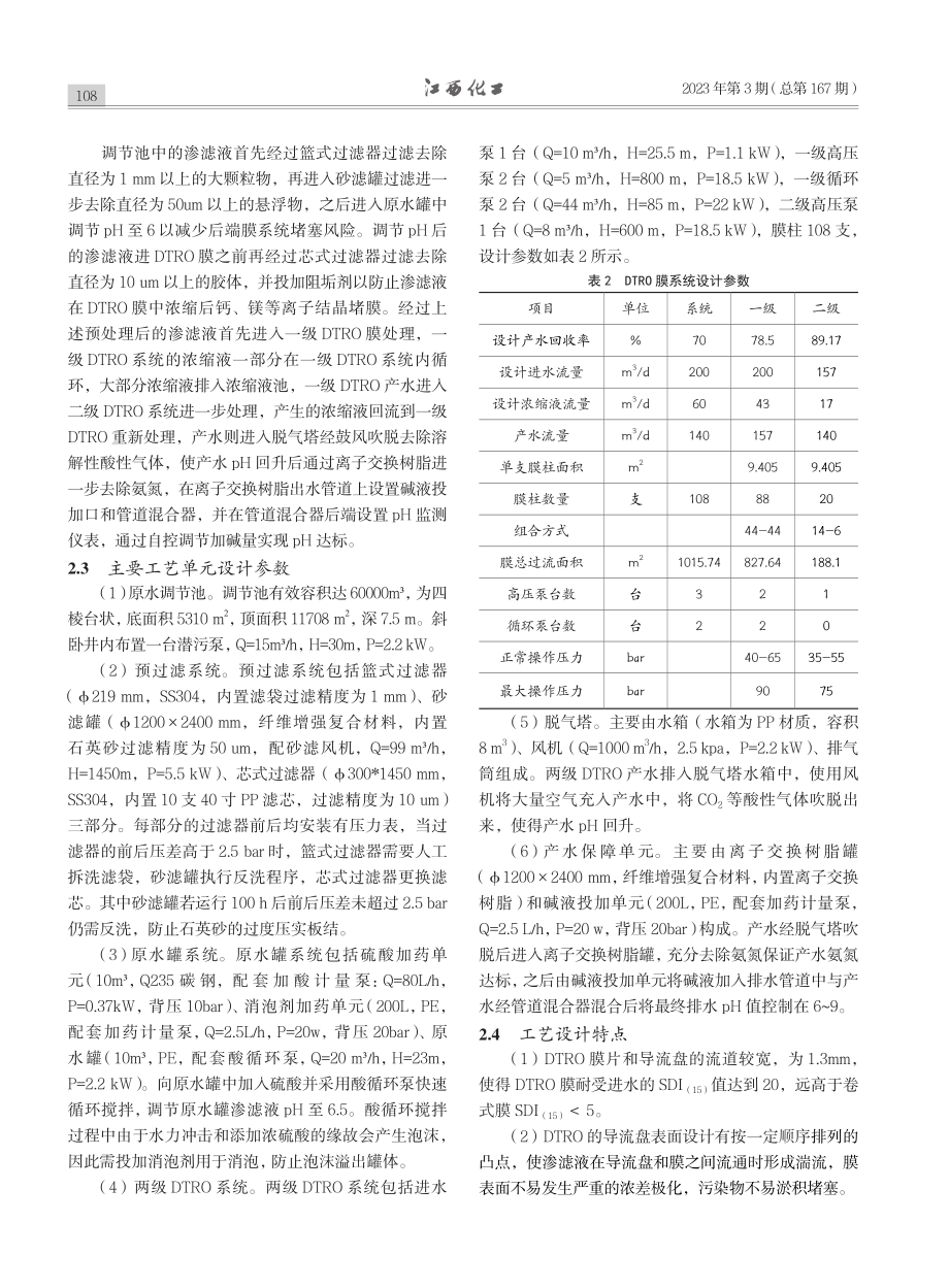 DTRO工艺在某垃圾填埋场渗滤液处理中的应用与建议_王清森.pdf_第3页