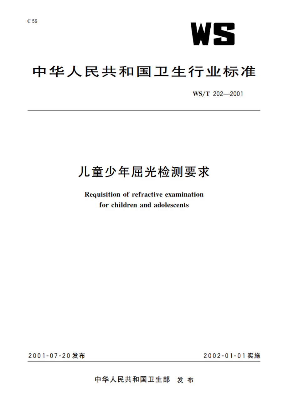 儿童少年屈光检测要求 WST 202-2001.pdf_第1页