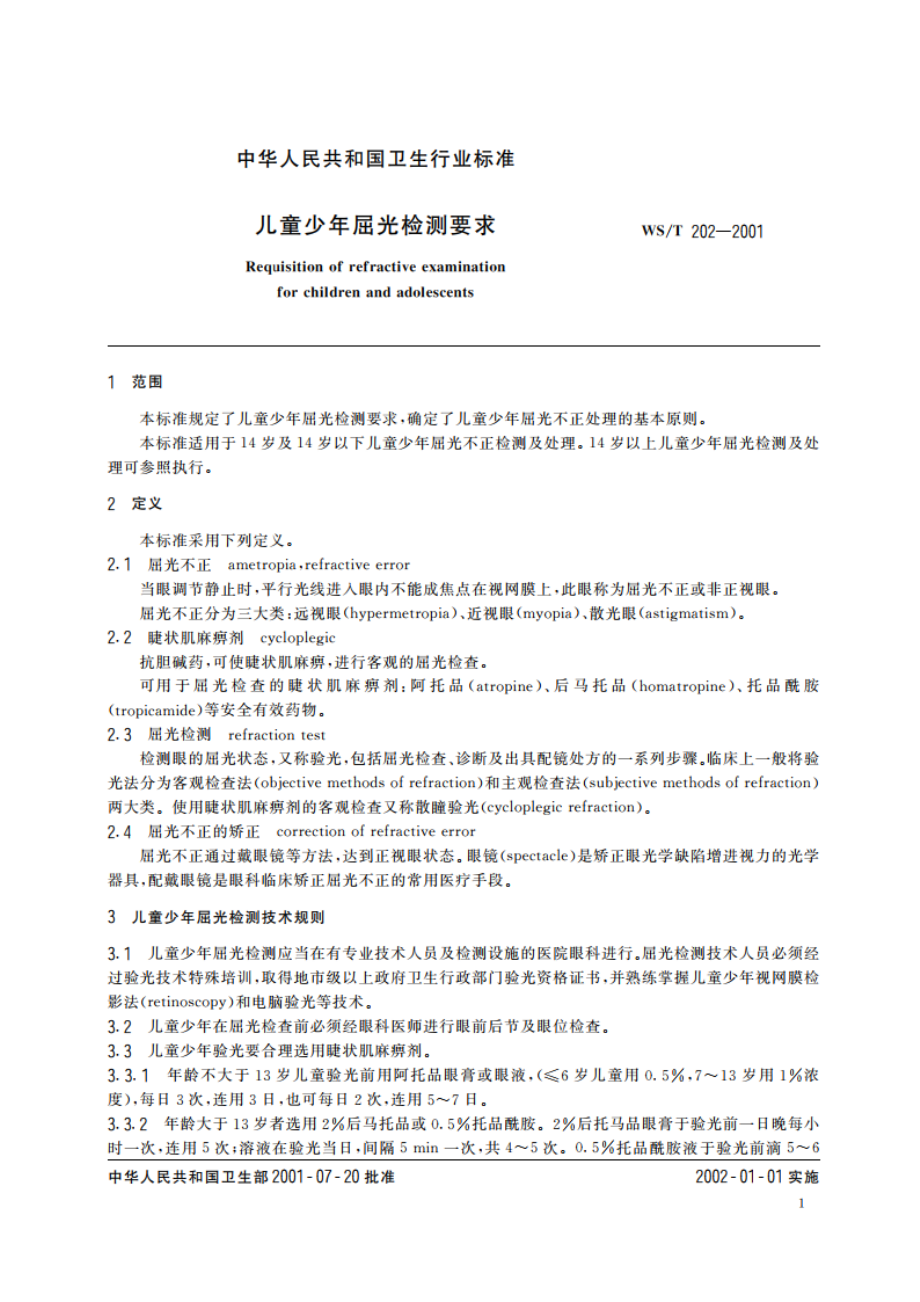 儿童少年屈光检测要求 WST 202-2001.pdf_第3页