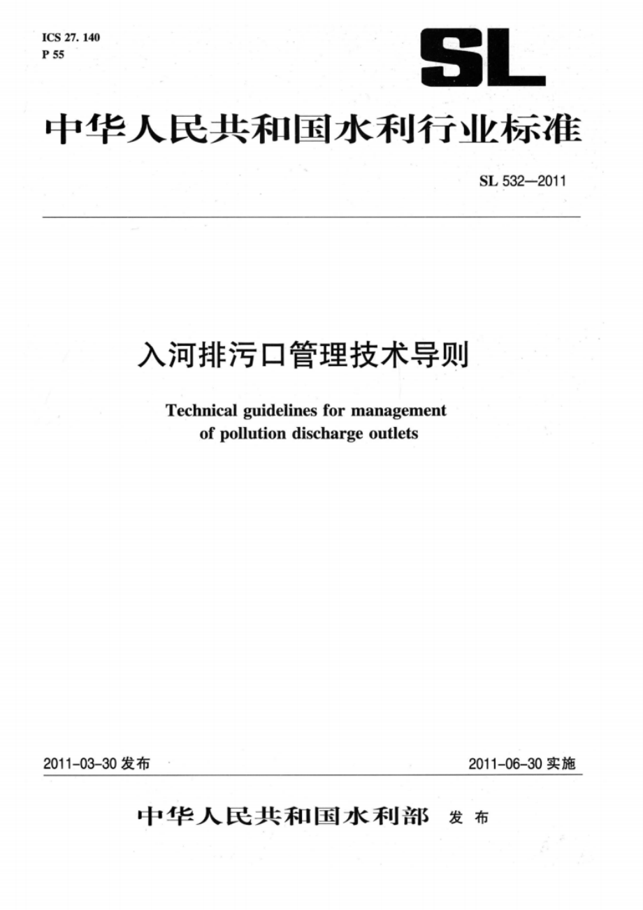 入河排污口管理技术导则 SL 532-2011.pdf_第1页