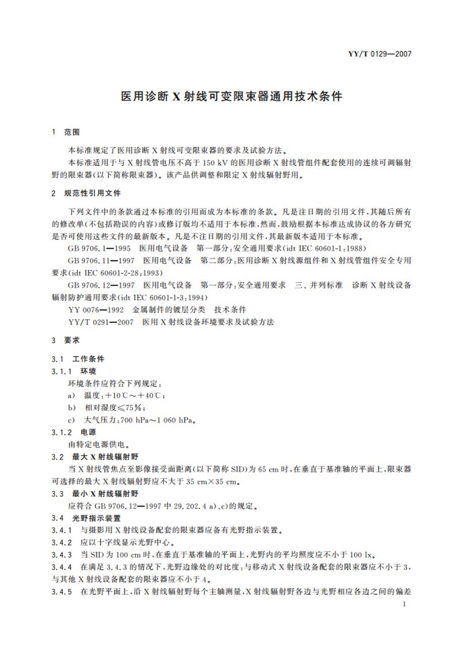 医用诊断X射线可变限束器通用技术条件 YYT 0129-2007.pdf_第3页