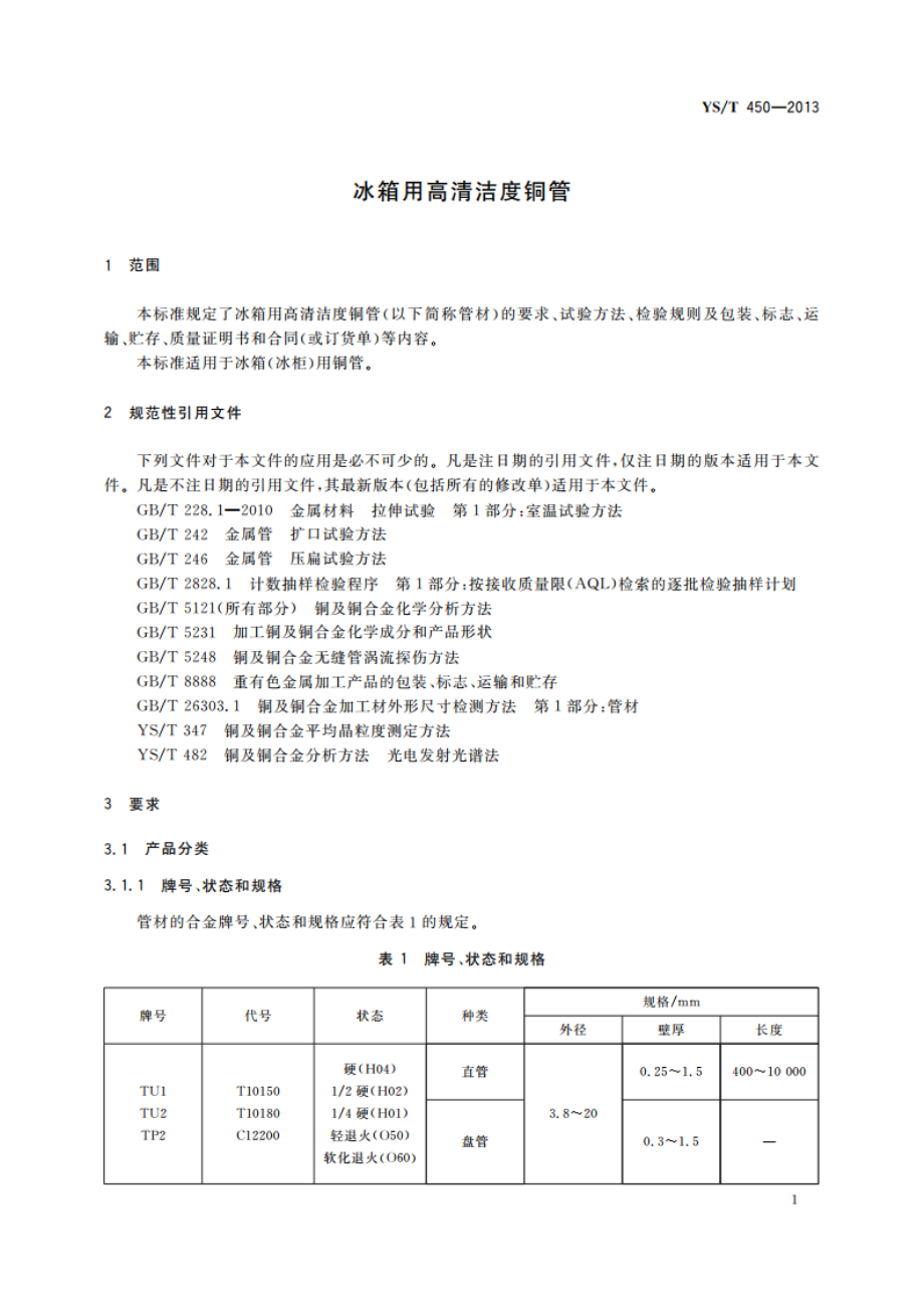 冰箱用高清洁度铜管 YST 450-2013.pdf_第3页