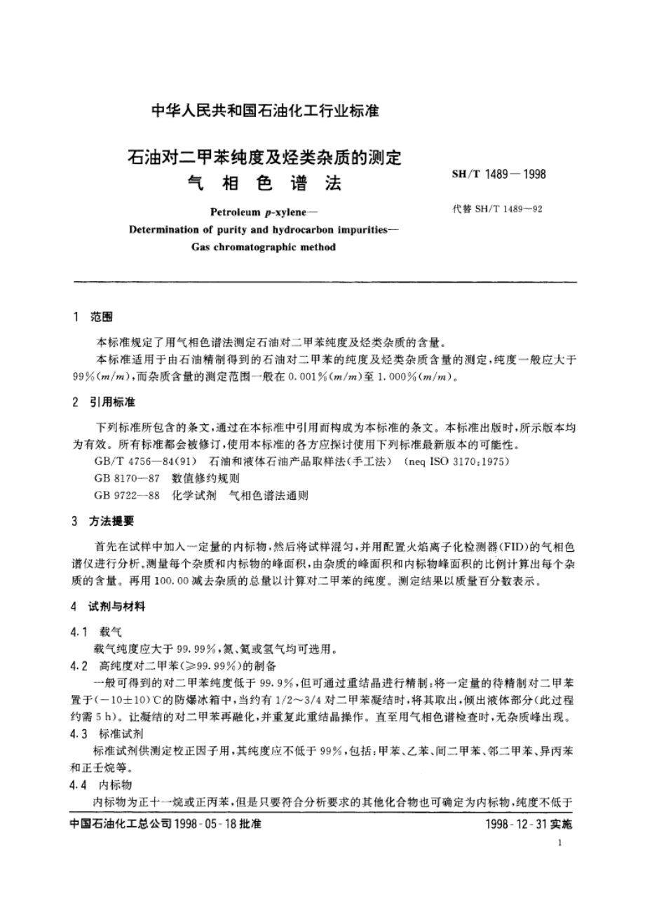 石油对二甲苯纯度及烃类杂质的测定 气相色谱法 SHT 1489-1998.pdf_第3页