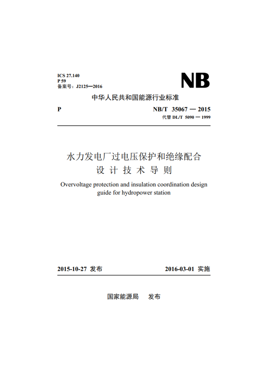 水力发电厂过电压保护和绝缘配合设计技术导则 NBT 35067-2015.pdf_第1页