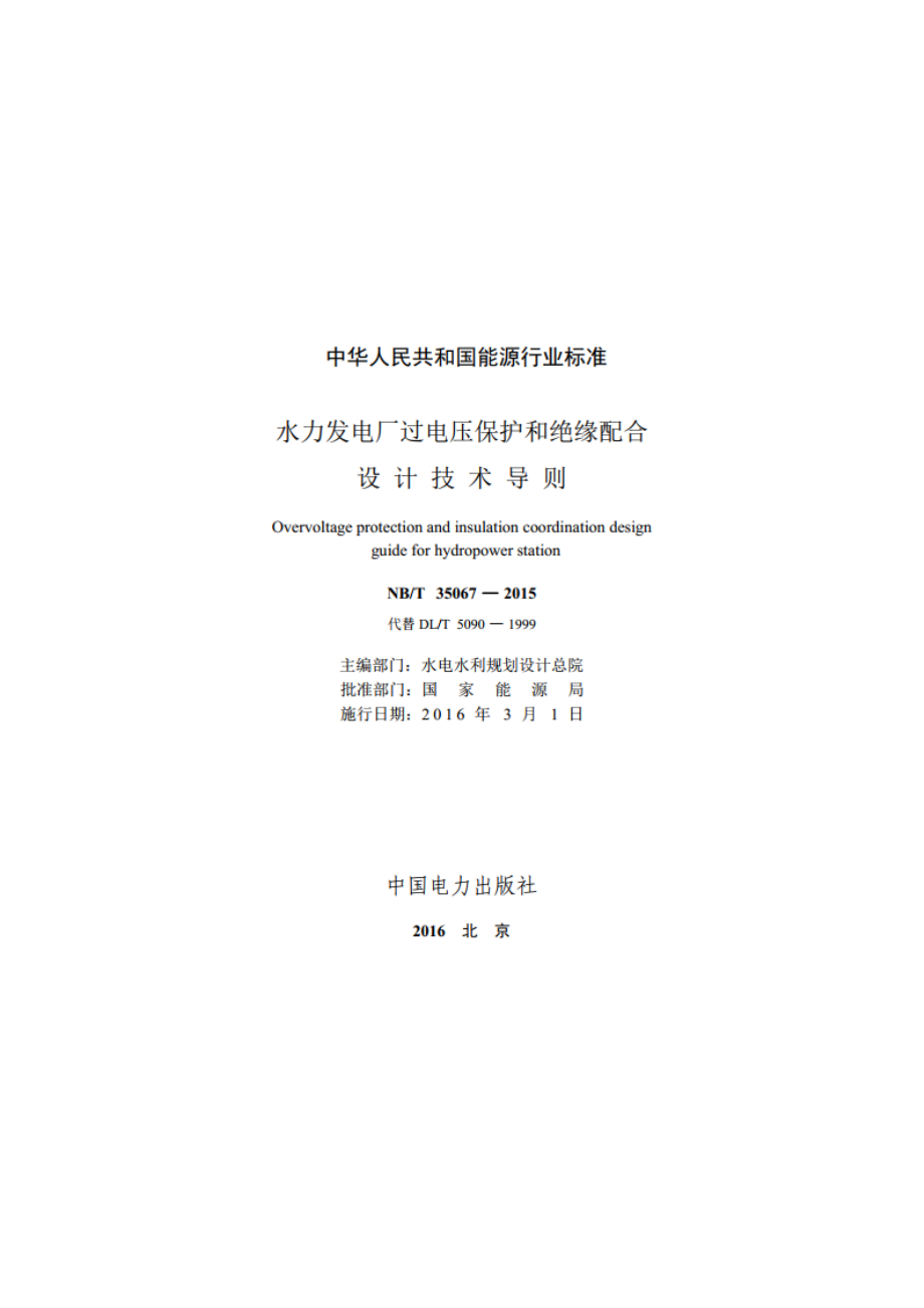 水力发电厂过电压保护和绝缘配合设计技术导则 NBT 35067-2015.pdf_第2页