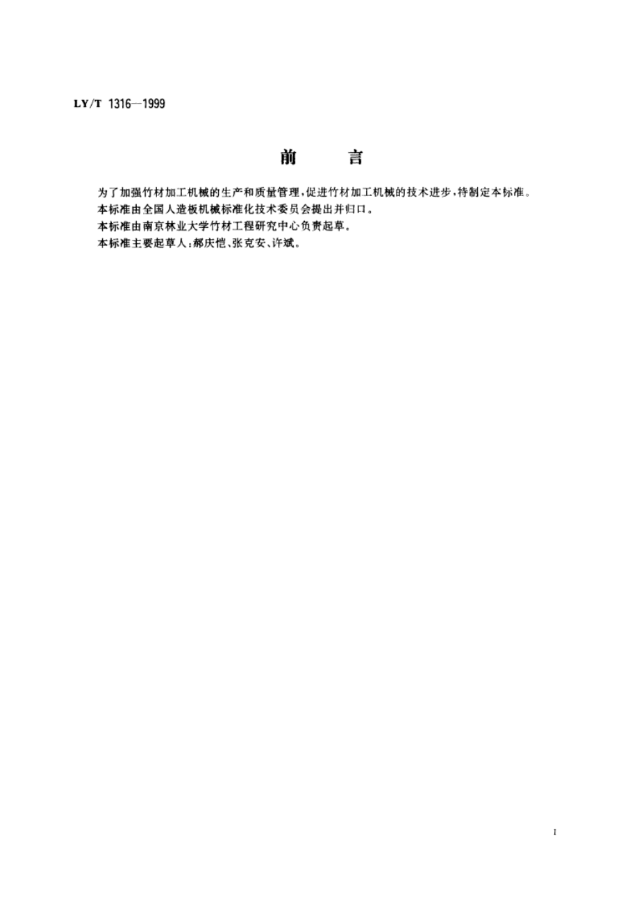 竹材加工机械型号编制方法 LYT 1316-1999.pdf_第2页