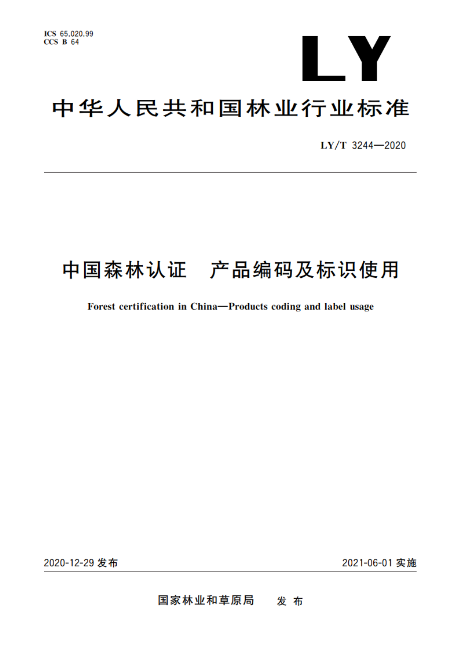 中国森林认证 产品编码及标识使用 LYT 3244-2020.pdf_第1页